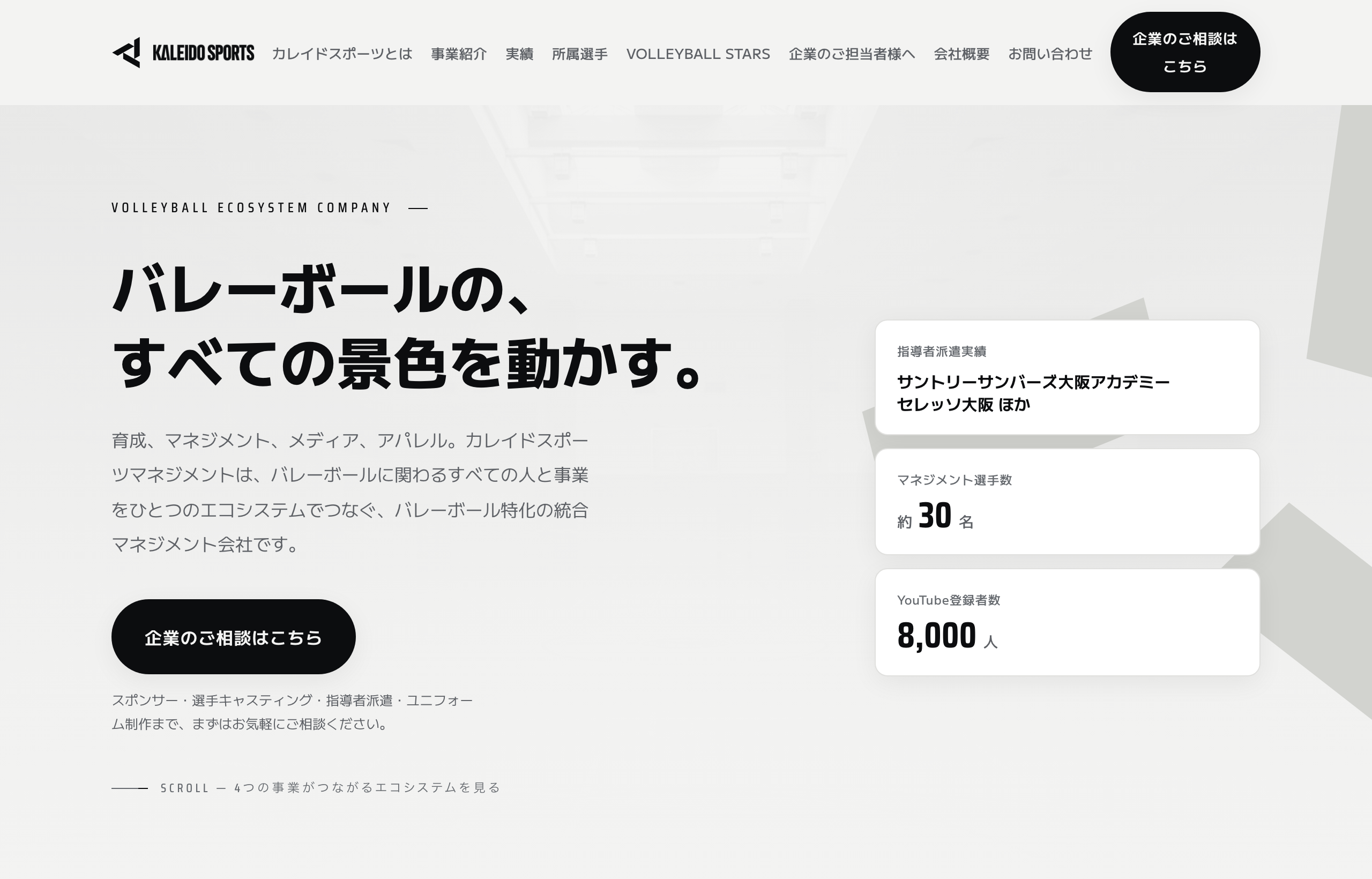 カレイドスポーツマネジメント コーポレートサイトのトップページ（PC表示）。モノクロ基調のスタイリッシュな作り込み。
